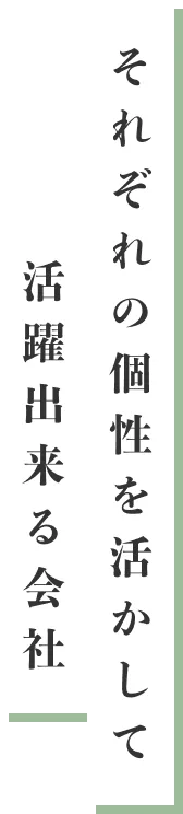 それぞれの個性を活かして活躍出来る会社